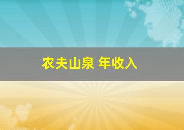 农夫山泉 年收入